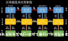 USDT币可以提现到冷钱包吗？一次性了解USDT冷钱包