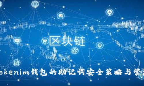 使用Tokenim钱包的助记词安全策略与管理指南