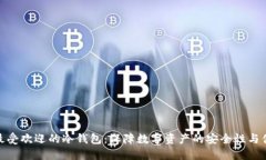 探索最受欢迎的冷钱包：保障数字资产的安全性