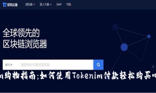 Tokenim购物指南：如何使用Tokenim付款轻松购买心仪商品