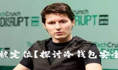 冷钱包是否会被定位？探讨冷钱包安全性与隐私保护