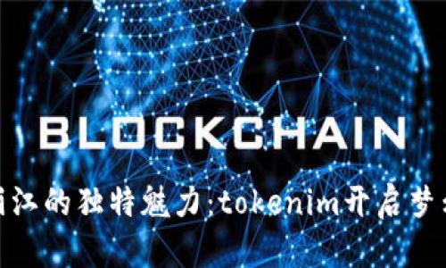 探寻丽江的独特魅力：tokenim开启梦幻之旅