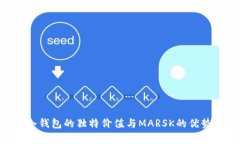 ETH冷钱包的独特价值与MARSK的优势解析