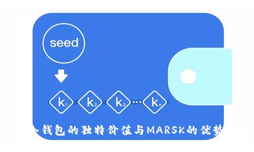 ETH冷钱包的独特价值与MARSK的优势解析