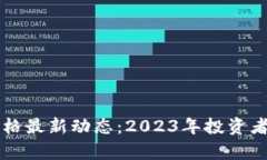 以太坊价格最新动态：2023年投资者必看分析