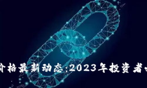 以太坊价格最新动态：2023年投资者必看分析
