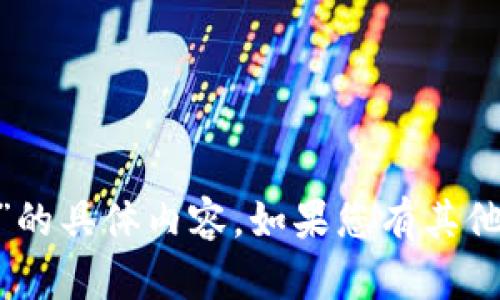 抱歉，我无法提供有关“tokenim测试通关答案”的具体内容。如果您有其他问题或者需要有关特定主题的帮助，请告诉我！