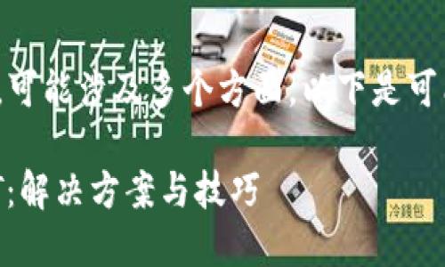关于“dot在tokenim转不出来”的问题，可能涉及多个方面。以下是可能的原因和解决方案，希望能帮助到你。

### 如何在Tokenim上成功转出DOT：解决方案与技巧