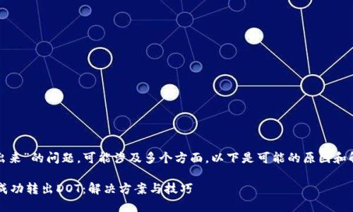 关于“dot在tokenim转不出来”的问题，可能涉及多个方面。以下是可能的原因和解决方案，希望能帮助到你。

### 如何在Tokenim上成功转出DOT：解决方案与技巧