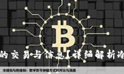 警方能否查到冷钱包的交易与信息？详细解析冷钱包性质及隐私保护