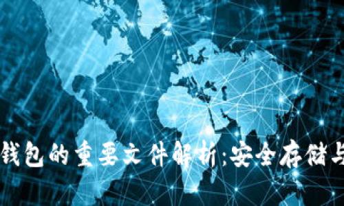 狗狗币冷钱包的重要文件解析：安全存储与维护指南