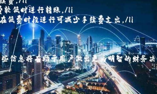 关于Tokenim转账手续费的信息，通常取决于多种因素，包括区块链网络的拥堵情况、转账金额、以及所选择的转账方式。以下是一个详细的介绍，帮助用户更清晰地理解Tokenim的转账手续费。

Tokenim转账手续费的基本概念
转账手续费是用户在执行加密货币转账时需支付的费用。这一费用通常支付给矿工（或验证者），以奖励他们维持网络安全和处理交易。在Tokenim平台上，转账手续费的设置会受到多种因素的影响。

影响Tokenim转账手续费的因素
转账手续费的高低并不是固定不变的，而是受多种因素的影响。以下是几个主要因素：
ul
    listrong网络拥堵：/strong当区块链网络拥堵时，转账手续费往往会上升，因为矿工优先处理支付更高手续费的交易。/li
    listrong转账金额：/strong某些平台和钱包会根据转账金额动态调整手续费，较大的转账通常会面临更高的手续费。/li
    listrong转账类型：/strong不同类型的交易，尤其是跨链转账，可能涉及不同的手续费。/li
    listrong平台政策：/strongTokenim自身的费用结构也会影响手续费，比如是否有额外的服务费。/li
/ul

Tokenim转账手续费的具体数值
Tokenim的转账手续费通常在几美分到几美元之间，具体数值会根据上述因素而变化。在高峰时段，手续费可能会显著上升，而在网络空闲时则会降低。要查看实时手续费，用户可以登录Tokenim平台的官方网站或者通过APP获取最新信息。

如何降低Tokenim的转账手续费
对于频繁使用Tokenim进行转账的用户来说，合理控制手续费是非常重要的。以下是一些降低手续费的策略：
ul
    listrong选择合适的转账时间：/strong避开网络高峰期，例如周末或节假日，通常能降低手续费。/li
    listrong定期观察手续费变化：/strong很多平台提供手续费历史数据，用户可以选择手续费较低时进行转账。/li
    listrong使用定期转账功能：/strong对于固定的投资或支付，用户可以选择定期转账，这样在低费时段进行可减少手续费支出。/li
/ul

总结
Tokenim转账手续费的具体数值会受到多种因素影响，用户应灵活应对，以降低交易成本。了解这些信息将有助于用户做出更为明智的财务决策。

Tokenim转账手续费解析：如何有效降低手续费、提升转账性能