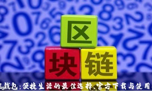 
钱能钱包：便捷生活的最佳选择，官方下载与使用指南