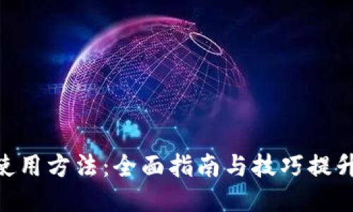 عاTokenim使用方法：全面指南与技巧提升您的交易体验
