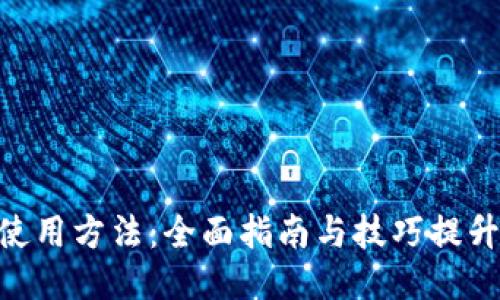عاTokenim使用方法：全面指南与技巧提升您的交易体验