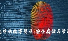 冷钱包中的数字货币：安全存储与管理技巧
