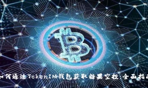 如何通过TokenIM钱包获取糖果空投：全面指南