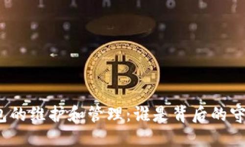 冷钱包的维护和管理：谁是背后的守护者？