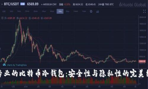 最专业的比特币冷钱包：安全性与隐私性的完美结合