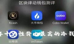 2023年十大性价比最高的冷钱包推荐