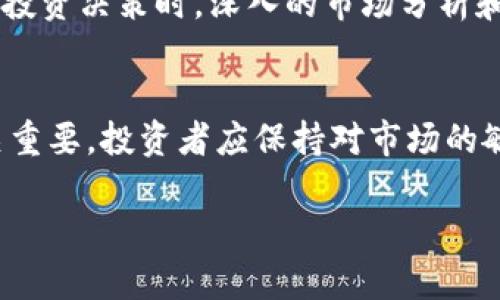   Tokenim平台币分析：未来潜力与市场趋势探讨 / 

 guanjianci Tokenim平台币, 加密货币, 区块链技术 /guanjianci 

引言
随着数字货币的崛起，各大平台纷纷推出自家的平台币，Tokenim便是其中一员。本文将深入分析Tokenim平台币的市场表现、潜力以及未来发展方向，以帮助投资者更好地理解这一数字资产。

Tokenim平台简介
Tokenim作为一个新兴的加密货币交易平台，旨在为用户提供安全、便捷的交易体验。该平台不仅支持主要数字货币的交易，还致力于发展自身的生态系统。Tokenim平台币（Tokenim Token）作为该平台的原生代币，承载着多个功能和应用场景，包括交易手续费折扣、平台内奖励、以及参与新项目的融资等。

市场表现与交易情况
自Tokenim平台币上线以来，其市场表现受到广泛关注。初期的价格波动明显，但随着平台用户数量的增长和交易量的提升，Tokenim的市场价值逐渐稳定。值得注意的是，Tokenim币的流通性较高，这使得用户能够方便地在市场中交易。

Tokenim的独特优势
Tokenim平台币拥有多项独特优势，这些优势使其在竞争激烈的市场中脱颖而出。首先，Tokenim致力于提供用户友好的交易界面，使得新手用户也能轻松上手。另外，平台定期进行币种回购和销毁，进一步提高了Tokenim币的稀缺性。此外，Tokenim还积极与各类项目合作，增强了其生态系统的活力。

投资Tokenim平台币的潜在风险
尽管Tokenim平台币展现出良好的市场潜力，投资者仍需谨慎。首先，市场本身的不确定性使得投资行为风险性加剧。其次，平台的竞争对手日益增多，可能会对Tokenim的市场份额造成挤压。最后，若平台未能持续吸引用户和项目，其币种的长期价值也将受到影响。

社区与生态建设的重要性
在数字货币领域，社区和生态建设的成功与否直接影响着某一币种的成败。Tokenim平台积极推动社区参与，构建了一个活跃的用户交流平台。用户不仅能在此交流交易心得，还能对平台未来的发展提出建议和意见。这种双向互动机制增强了社区用户的黏性，也使得Tokenim在用户心中建立了良好的品牌形象。

Tokenim与其他平台币的比较
市场上存在多种平台币，如币安币（BNB）、火币币（HT）等，Tokenim与这些平台币的比较能够更好地揭示其市场潜力。相较之下，Tokenim在某些功能上可能尚显不足，但其持续和发展方向明显。投资者可以根据自身的风险承受能力和市场分析来决定其投资组合。

未来发展展望
展望未来，Tokenim的潜力仍然巨大。为了巩固市场地位，Tokenim计划不断拓展其业务范围，推动技术革新，同时寻求更多的合作机会。随着技术的成熟和市场环境的变化，Tokenim有机会在区块链领域占据重要一席。此外，平台还会不断调整策略与用户需求相匹配，以应对变化快速的市场。

总结
Tokenim平台币作为一个相对较新的数字资产，展现出良好的市场潜力和发展前景。尽管存在一定的风险，但对于有意进军加密货币市场的投资者而言，Tokenim提供了一个值得关注的选择。在进行投资决策时，深入的市场分析和风险评估将是必要的步骤。通过不断了解Tokenim的最新动态，投资者能够把握住潜在的投资机会。未来，Tokenim的表现备受期待，能否在竞争中脱颖而出，将取决于其团队的执行力与市场的反应。

参考资料
为了使读者更全面地了解Tokenim平台币，本文还整理了一些相关的资料和数据来源。通过阅读这些资料，投资者将在做出决策时更为理性和全面。在动态的加密市场中，信息的准确性与及时性至关重要，投资者应保持对市场的敏锐观察。

通过以上几点分析，Tokenim平台币无疑是目前值得关注的投资选项之一。但请投资者务必清楚，任何投资都有风险，谨慎决策，理性投资，才能在数字货币市场中实现收益最大化。