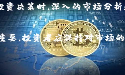   Tokenim平台币分析：未来潜力与市场趋势探讨 / 

 guanjianci Tokenim平台币, 加密货币, 区块链技术 /guanjianci 

引言
随着数字货币的崛起，各大平台纷纷推出自家的平台币，Tokenim便是其中一员。本文将深入分析Tokenim平台币的市场表现、潜力以及未来发展方向，以帮助投资者更好地理解这一数字资产。

Tokenim平台简介
Tokenim作为一个新兴的加密货币交易平台，旨在为用户提供安全、便捷的交易体验。该平台不仅支持主要数字货币的交易，还致力于发展自身的生态系统。Tokenim平台币（Tokenim Token）作为该平台的原生代币，承载着多个功能和应用场景，包括交易手续费折扣、平台内奖励、以及参与新项目的融资等。

市场表现与交易情况
自Tokenim平台币上线以来，其市场表现受到广泛关注。初期的价格波动明显，但随着平台用户数量的增长和交易量的提升，Tokenim的市场价值逐渐稳定。值得注意的是，Tokenim币的流通性较高，这使得用户能够方便地在市场中交易。

Tokenim的独特优势
Tokenim平台币拥有多项独特优势，这些优势使其在竞争激烈的市场中脱颖而出。首先，Tokenim致力于提供用户友好的交易界面，使得新手用户也能轻松上手。另外，平台定期进行币种回购和销毁，进一步提高了Tokenim币的稀缺性。此外，Tokenim还积极与各类项目合作，增强了其生态系统的活力。

投资Tokenim平台币的潜在风险
尽管Tokenim平台币展现出良好的市场潜力，投资者仍需谨慎。首先，市场本身的不确定性使得投资行为风险性加剧。其次，平台的竞争对手日益增多，可能会对Tokenim的市场份额造成挤压。最后，若平台未能持续吸引用户和项目，其币种的长期价值也将受到影响。

社区与生态建设的重要性
在数字货币领域，社区和生态建设的成功与否直接影响着某一币种的成败。Tokenim平台积极推动社区参与，构建了一个活跃的用户交流平台。用户不仅能在此交流交易心得，还能对平台未来的发展提出建议和意见。这种双向互动机制增强了社区用户的黏性，也使得Tokenim在用户心中建立了良好的品牌形象。

Tokenim与其他平台币的比较
市场上存在多种平台币，如币安币（BNB）、火币币（HT）等，Tokenim与这些平台币的比较能够更好地揭示其市场潜力。相较之下，Tokenim在某些功能上可能尚显不足，但其持续和发展方向明显。投资者可以根据自身的风险承受能力和市场分析来决定其投资组合。

未来发展展望
展望未来，Tokenim的潜力仍然巨大。为了巩固市场地位，Tokenim计划不断拓展其业务范围，推动技术革新，同时寻求更多的合作机会。随着技术的成熟和市场环境的变化，Tokenim有机会在区块链领域占据重要一席。此外，平台还会不断调整策略与用户需求相匹配，以应对变化快速的市场。

总结
Tokenim平台币作为一个相对较新的数字资产，展现出良好的市场潜力和发展前景。尽管存在一定的风险，但对于有意进军加密货币市场的投资者而言，Tokenim提供了一个值得关注的选择。在进行投资决策时，深入的市场分析和风险评估将是必要的步骤。通过不断了解Tokenim的最新动态，投资者能够把握住潜在的投资机会。未来，Tokenim的表现备受期待，能否在竞争中脱颖而出，将取决于其团队的执行力与市场的反应。

参考资料
为了使读者更全面地了解Tokenim平台币，本文还整理了一些相关的资料和数据来源。通过阅读这些资料，投资者将在做出决策时更为理性和全面。在动态的加密市场中，信息的准确性与及时性至关重要，投资者应保持对市场的敏锐观察。

通过以上几点分析，Tokenim平台币无疑是目前值得关注的投资选项之一。但请投资者务必清楚，任何投资都有风险，谨慎决策，理性投资，才能在数字货币市场中实现收益最大化。