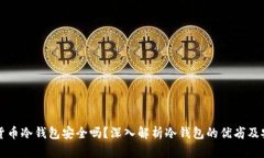 虚拟货币冷钱包安全吗？深入解析冷钱包的优劣