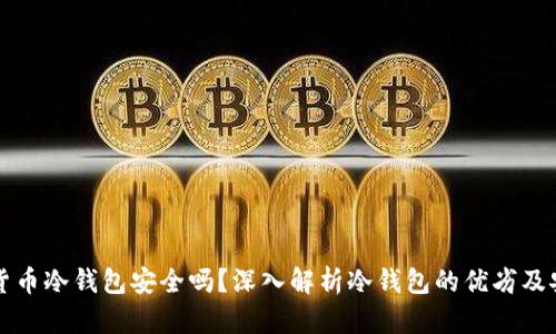虚拟货币冷钱包安全吗？深入解析冷钱包的优劣及安全性