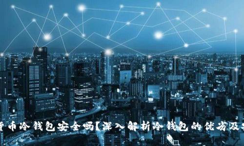 虚拟货币冷钱包安全吗？深入解析冷钱包的优劣及安全性