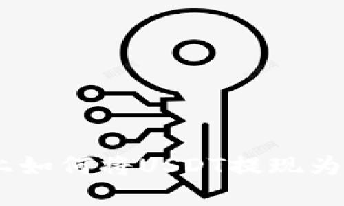 在Tokenim平台上如何将USDT提现为人民币？详尽指南