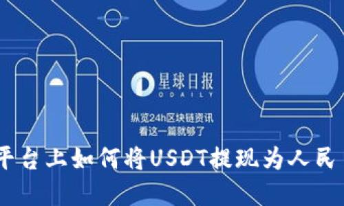 在Tokenim平台上如何将USDT提现为人民币？详尽指南