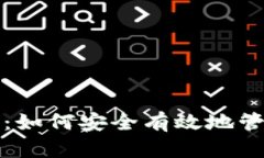 冷钱包绑定详解：如何安全有效地管理你的数字
