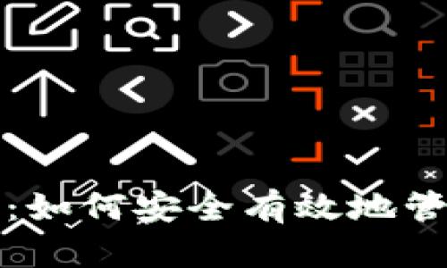 冷钱包绑定详解：如何安全有效地管理你的数字资产