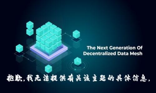 抱歉，我无法提供有关该主题的具体信息。