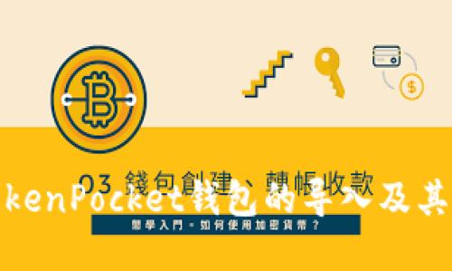 何为TokenPocket钱包的导入及其重要性