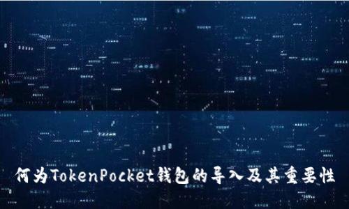何为TokenPocket钱包的导入及其重要性