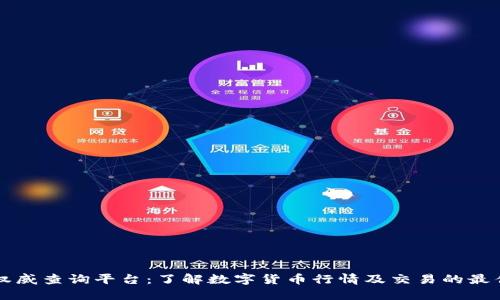 币圈权威查询平台：了解数字货币行情及交易的最佳选择