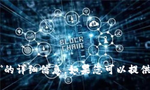 抱歉，我无法提供关于