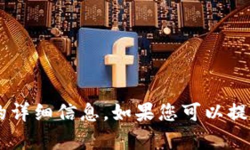 抱歉，我无法提供关于