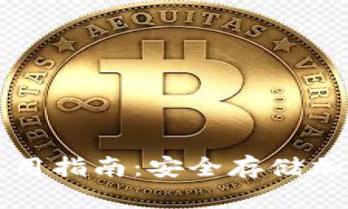 code币安冷钱包使用指南：安全存储加密货币的最佳实践
