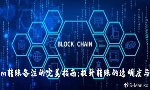 Tokenim转账备注的完美指南：提升转账的透明度与安全性