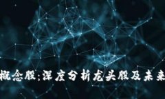 数字货币概念股：深度分析龙头股及未来发展趋