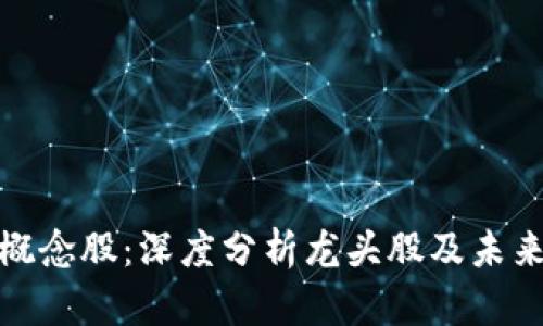 数字货币概念股：深度分析龙头股及未来发展趋势