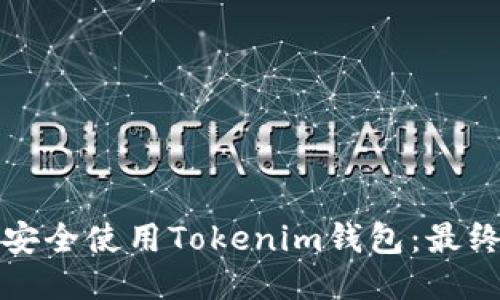 如何安全使用Tokenim钱包：最终指南