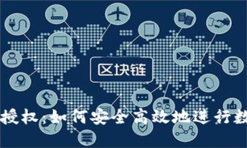 冷钱包闪兑授权：如何安全高效地进行数字资产交易