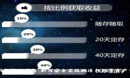 冷钱包闪兑授权：如何安全高效地进行数字资产交易