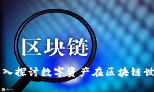 Tokenim观察：深入探讨数字资产在区块链世界中的真实价值