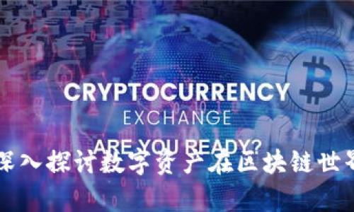 Tokenim观察：深入探讨数字资产在区块链世界中的真实价值