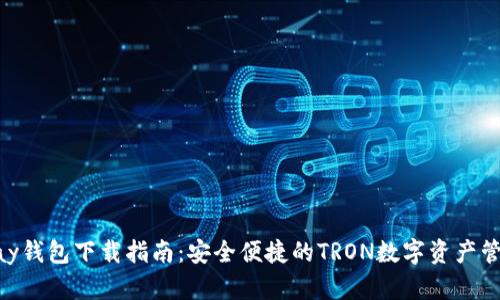 TronPay钱包下载指南：安全便捷的TRON数字资产管理工具