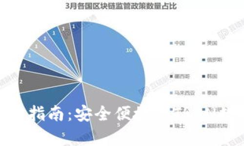 TronPay钱包下载指南：安全便捷的TRON数字资产管理工具